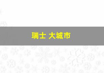 瑞士 大城市